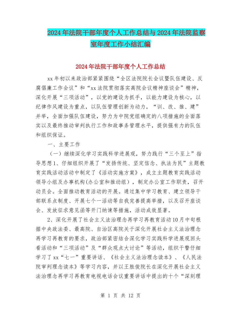2024年法院干部年度个人工作总结与2024年法院监察室年度工作小结汇编_第1页