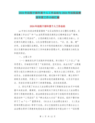 2024年法院干部年度个人工作总结与2024年法院监察室年度工作小结汇编