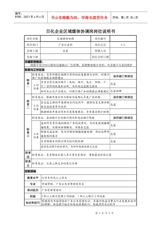 日化企业区域媒体协调岗岗位说明书
