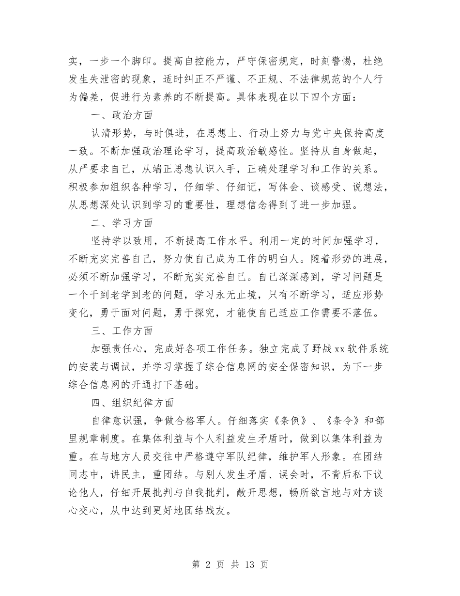 2024部队个人上半年工作总结与2024部队个人年终总结汇编_第2页