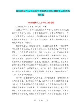 2024部队个人上半年工作总结与2024部队个人年终总结汇编