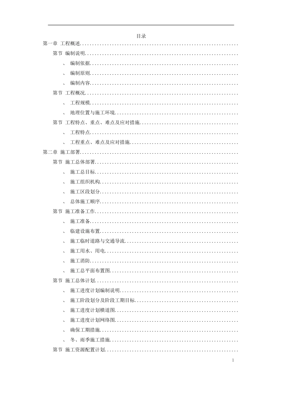 某国际机场线工程施工组织设计方案(DOC131页)_第1页