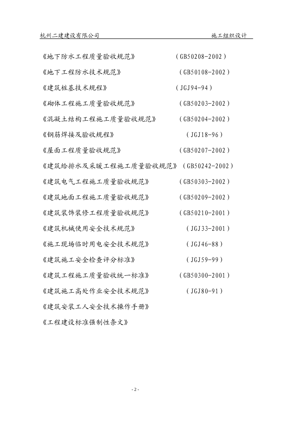 某花园工程施工组织设计(DOC 82页)_第2页