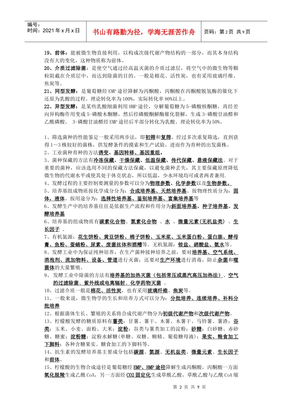 生物制品工艺学XXXX年12月考试复习资料_第2页