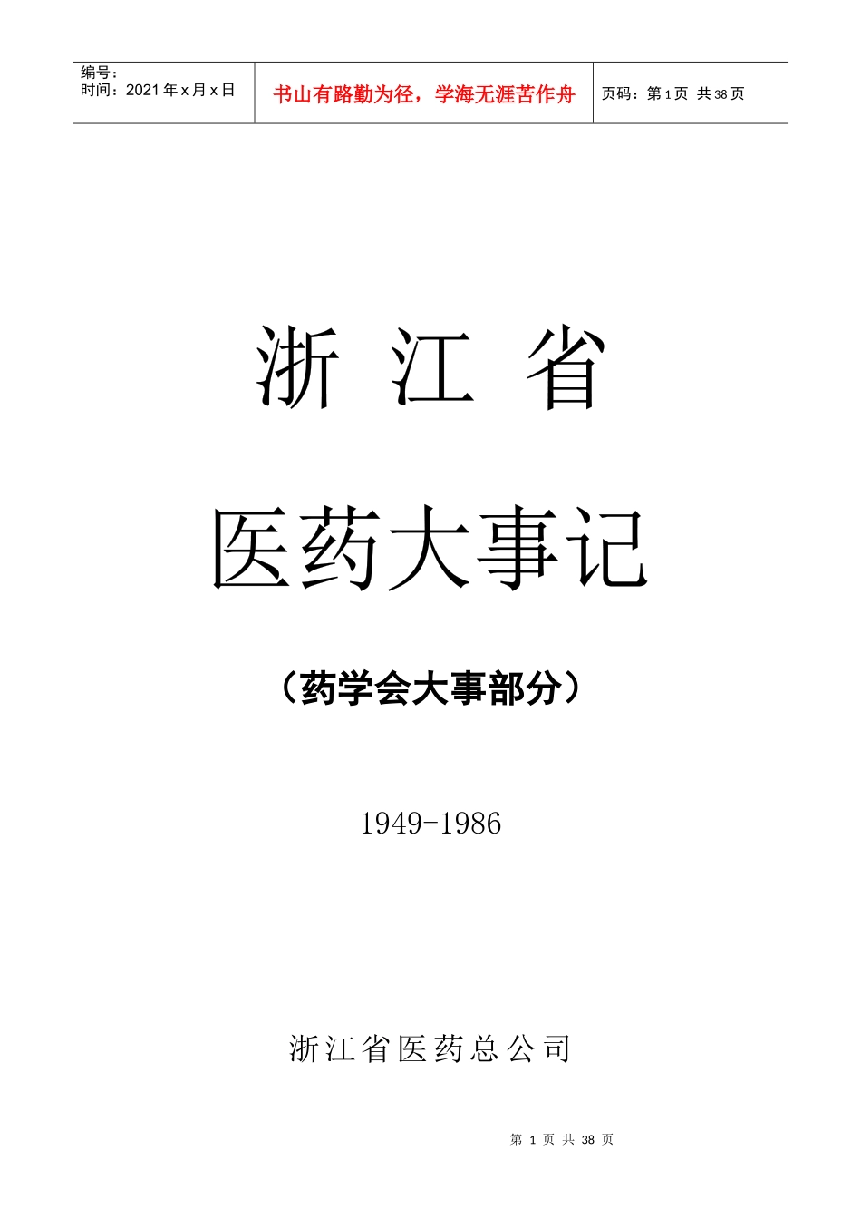 浙江省医药大事记(1949-1986)_第1页