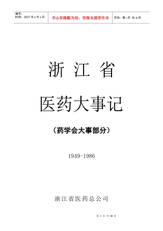 浙江省医药大事记(1949-1986)