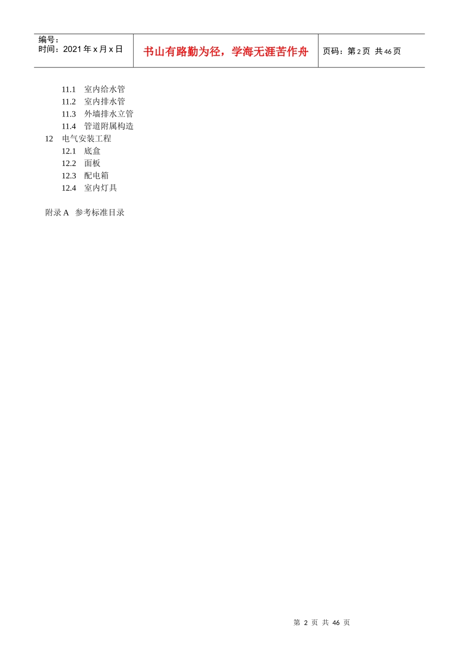 某地产毛坯房交付质量和观感标准_第2页