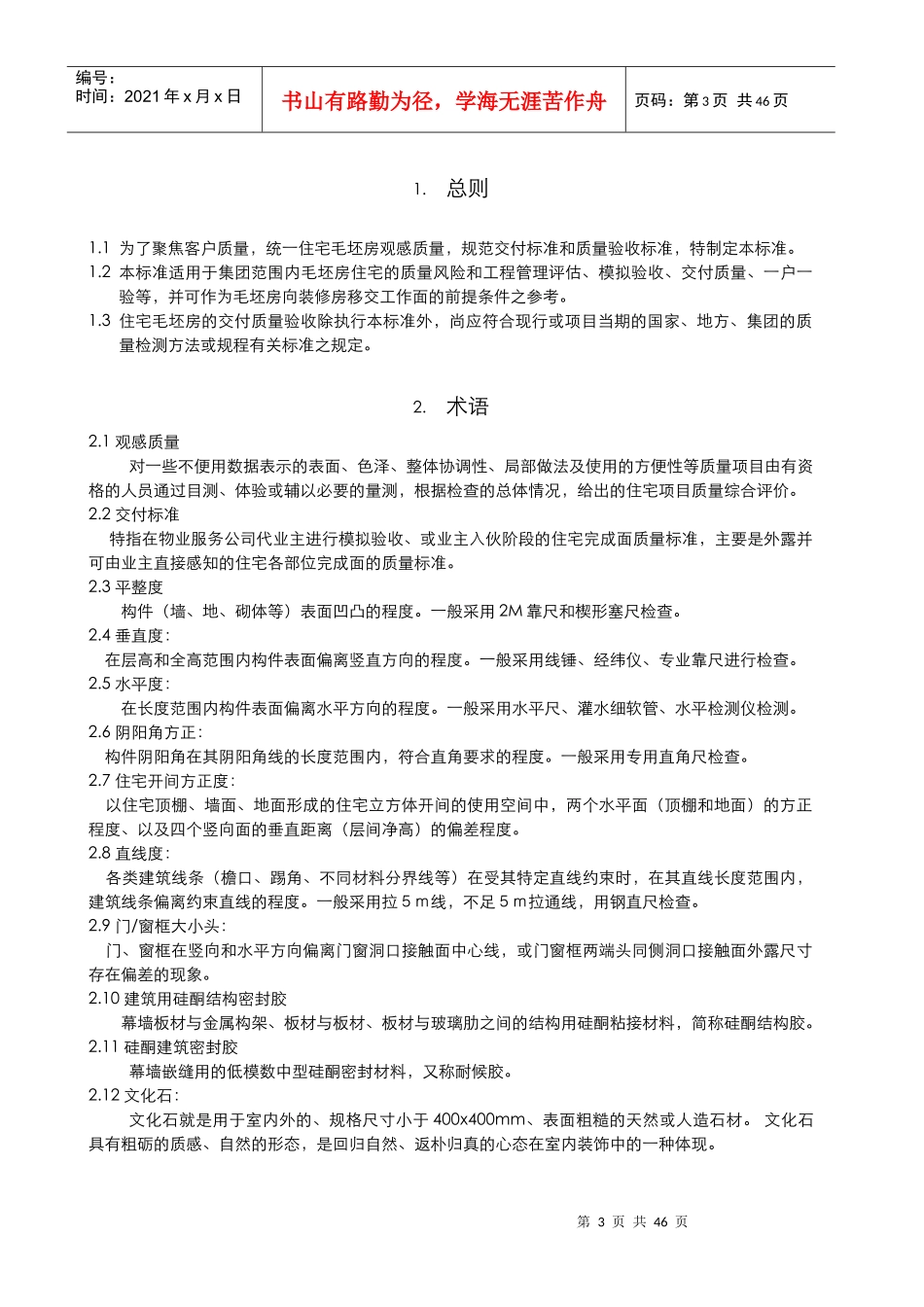 某地产毛坯房交付质量和观感标准_第3页