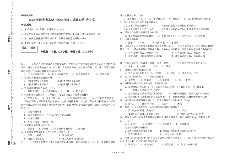 2024年保育员高级技师综合练习试卷C卷-含答案_第1页