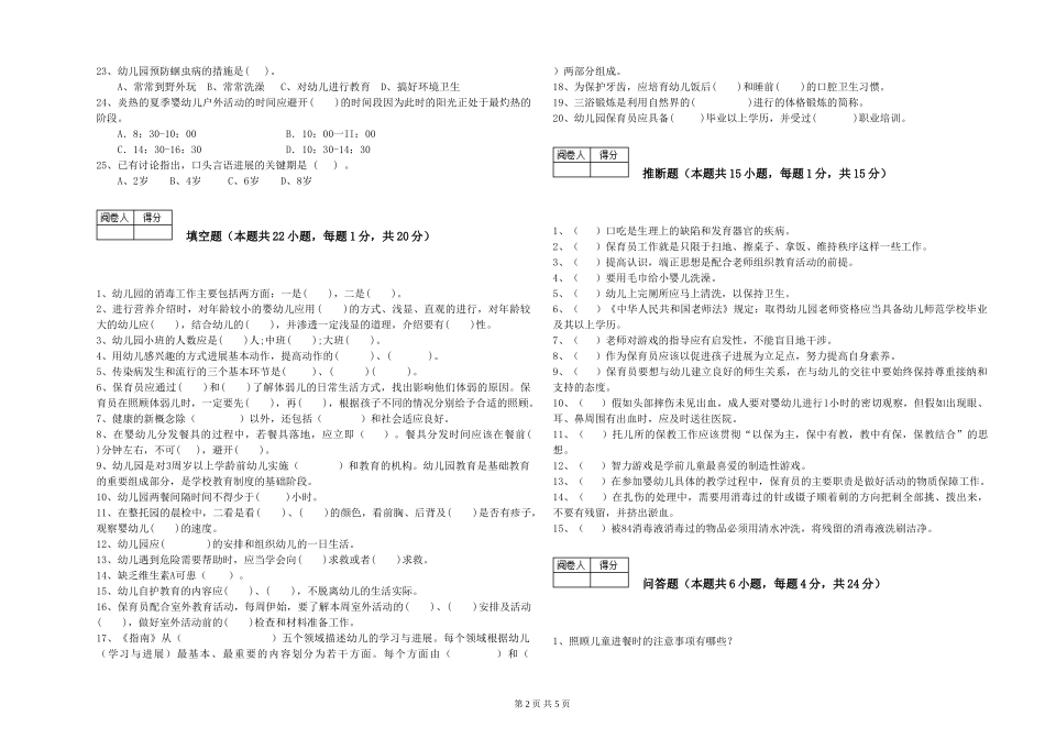 2024年保育员高级技师综合练习试卷C卷-含答案_第2页