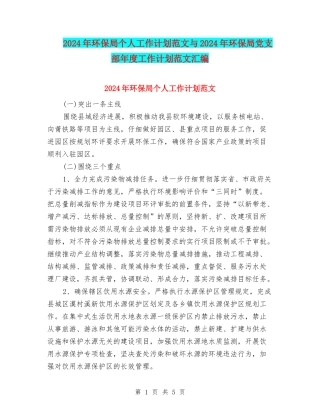 2024年环保局个人工作计划范文与2024年环保局党支部年度工作计划范文汇编