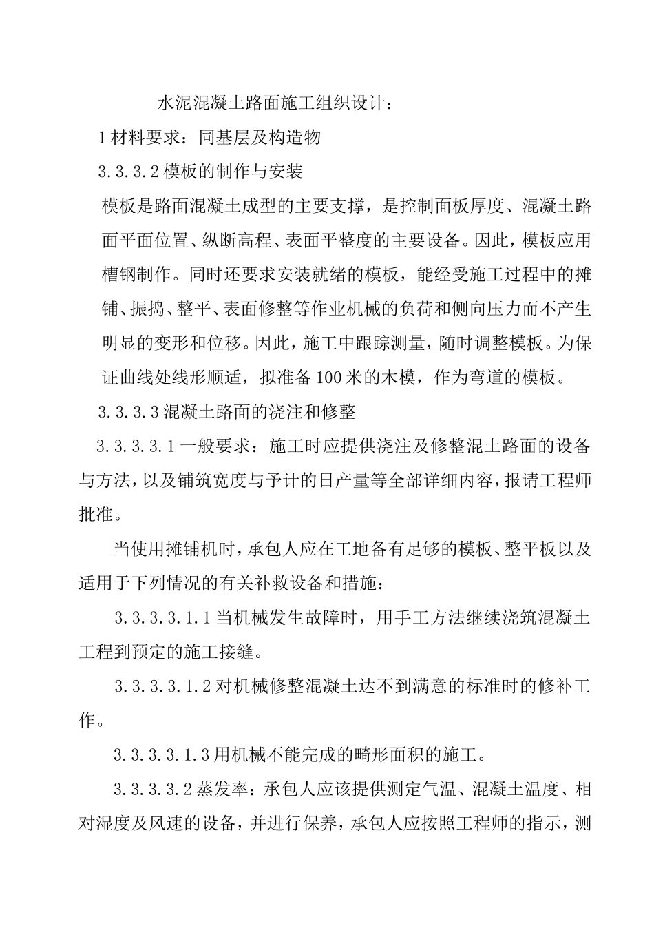 水泥混凝土路面施工组织设计2(DOC13页)_第1页