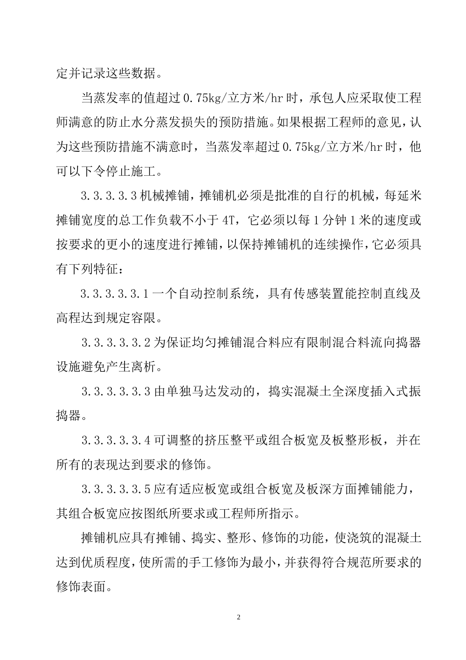 水泥混凝土路面施工组织设计2(DOC13页)_第2页