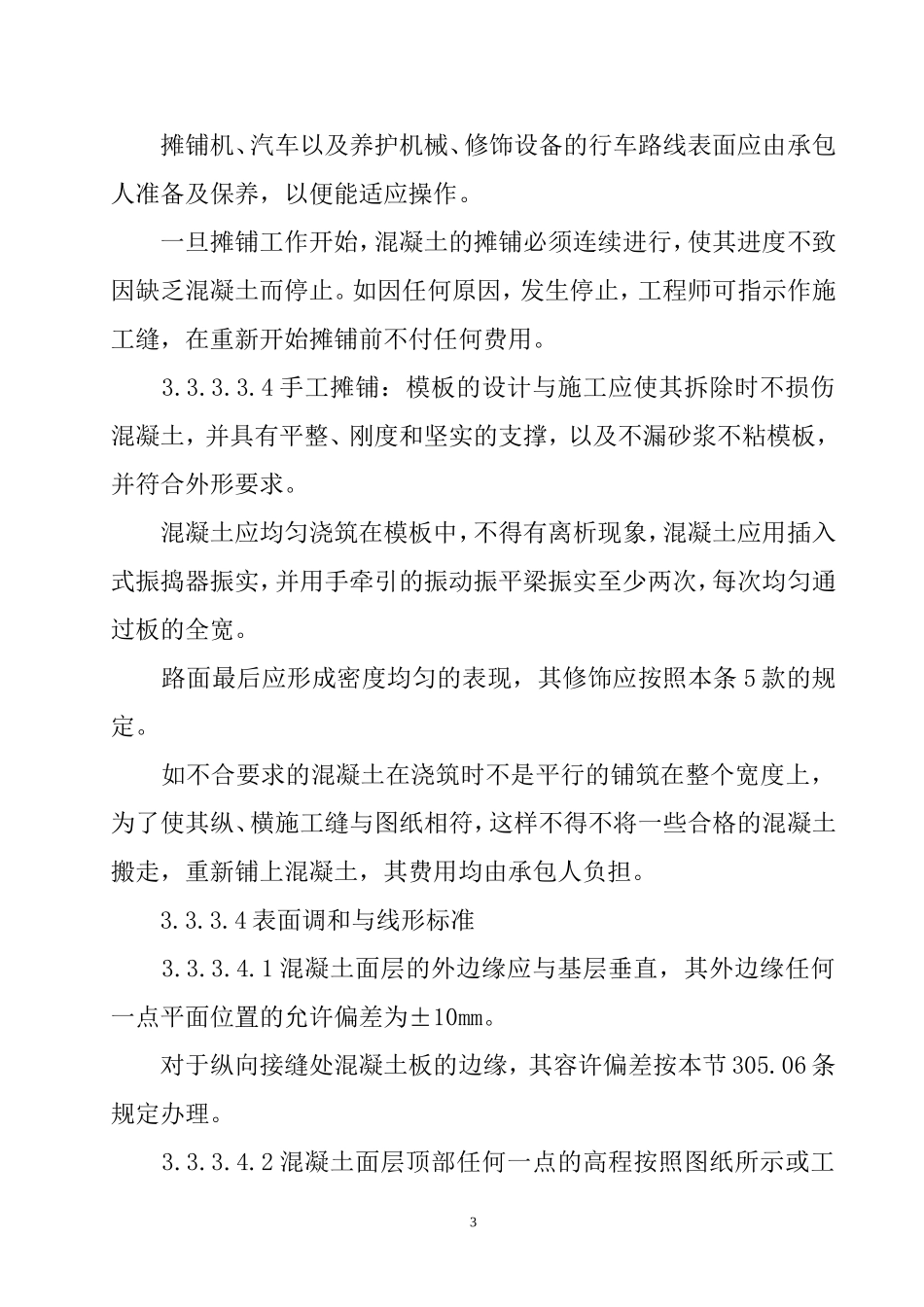 水泥混凝土路面施工组织设计2(DOC13页)_第3页