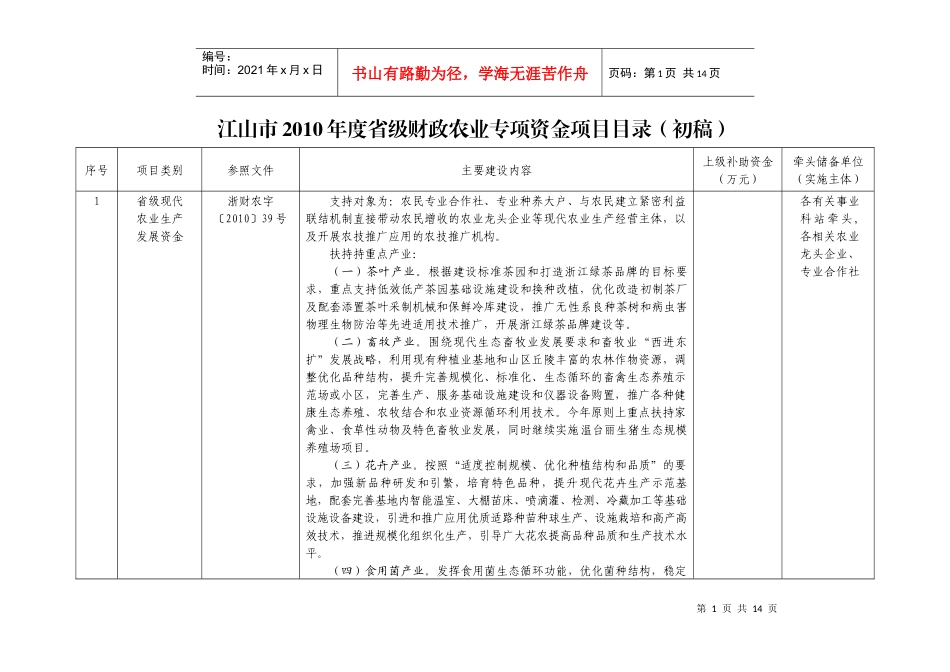 江山市XXXX年度省级农业项目目录_第1页