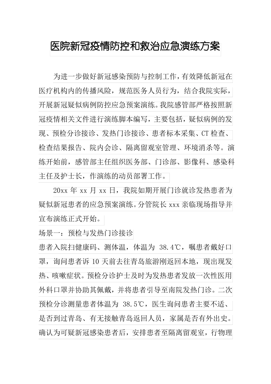 医院新冠疫情防控和救治应急演练方案含总结_第1页