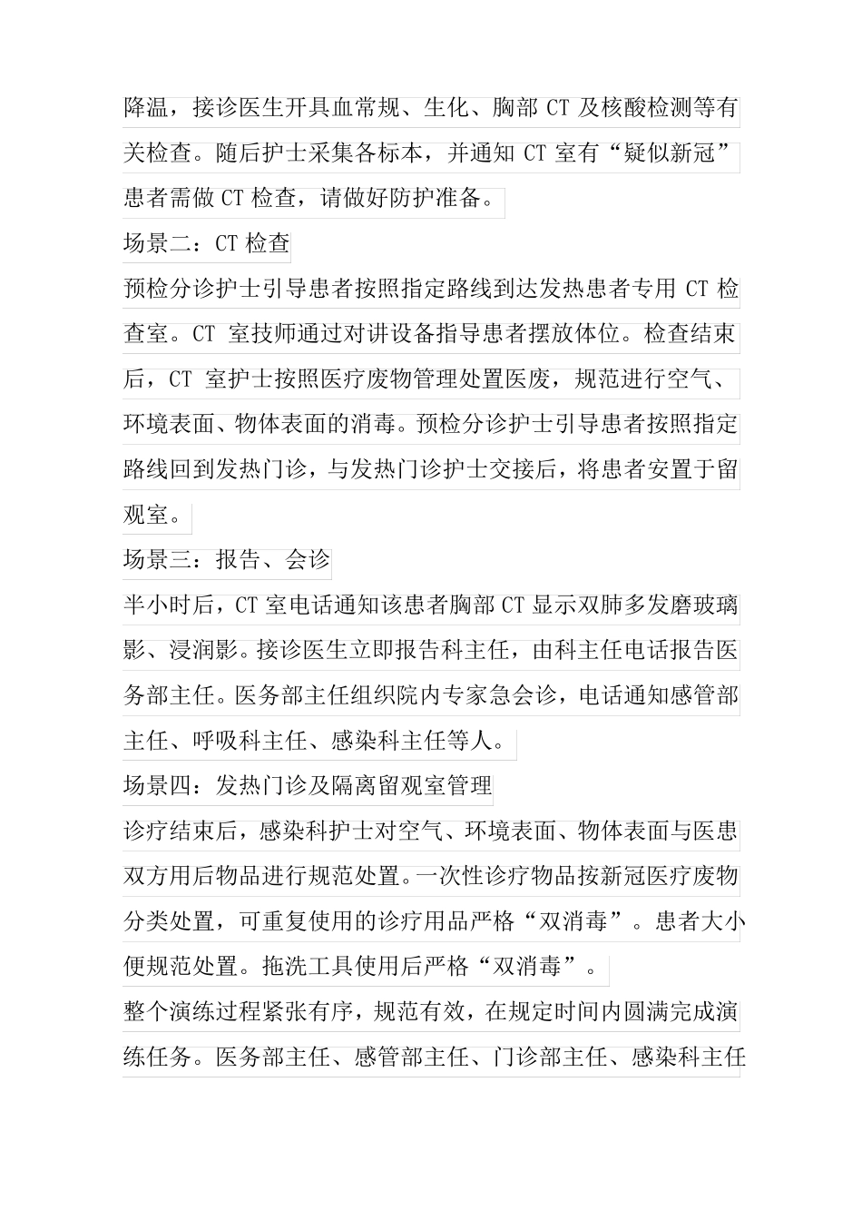 医院新冠疫情防控和救治应急演练方案含总结_第2页