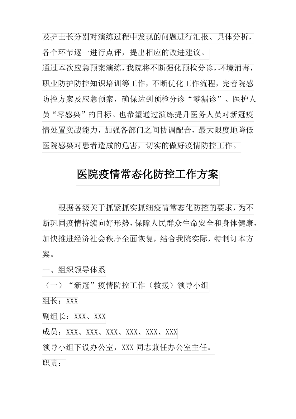 医院新冠疫情防控和救治应急演练方案含总结_第3页
