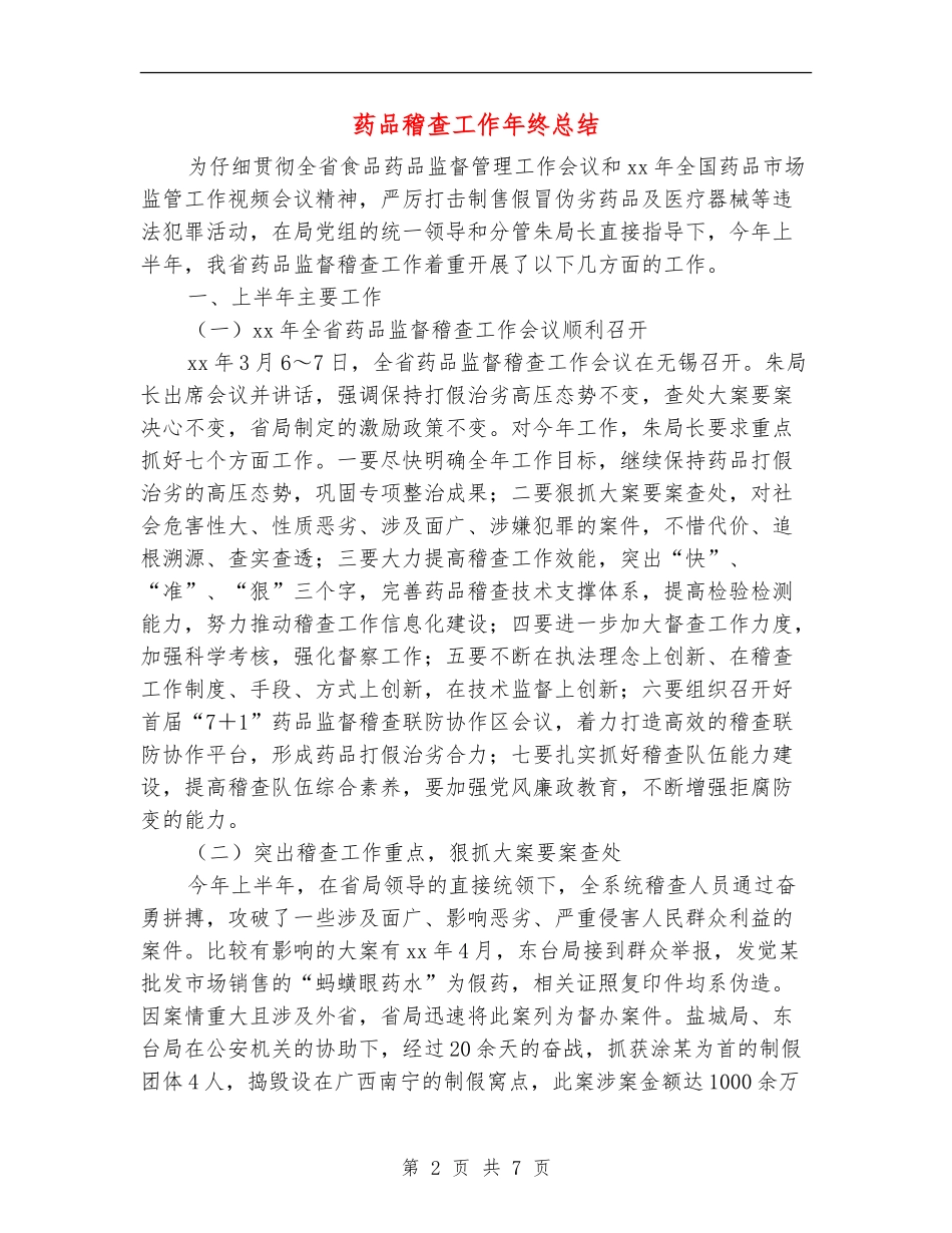 药品稽查工作年终总结_第2页