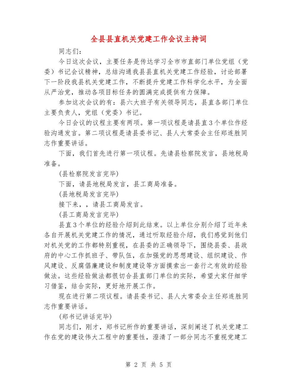 全县县直机关党建工作会议主持词_第2页