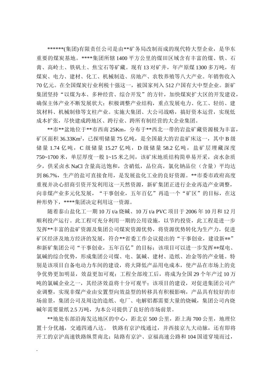 某某化工集团36万吨年离子膜烧碱工程可行性研究报告-极_第2页