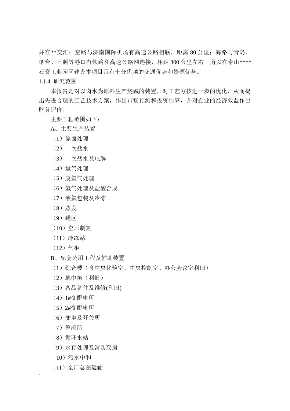 某某化工集团36万吨年离子膜烧碱工程可行性研究报告-极_第3页