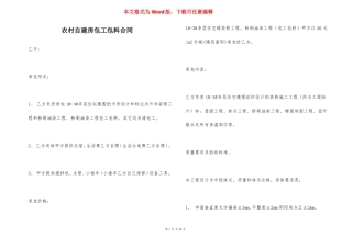 农村自建房包工包料合同
