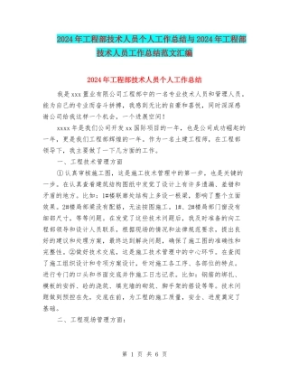 2024年工程部技术人员个人工作总结与2024年工程部技术人员工作总结范文汇编