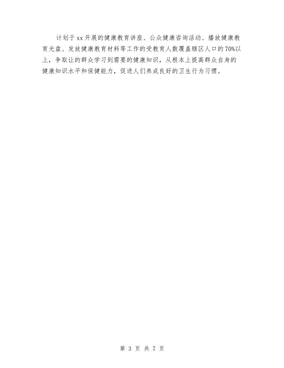 2024卫生院健康教育工作计划与2024卫生院健康教育工作计划范文汇编_第3页