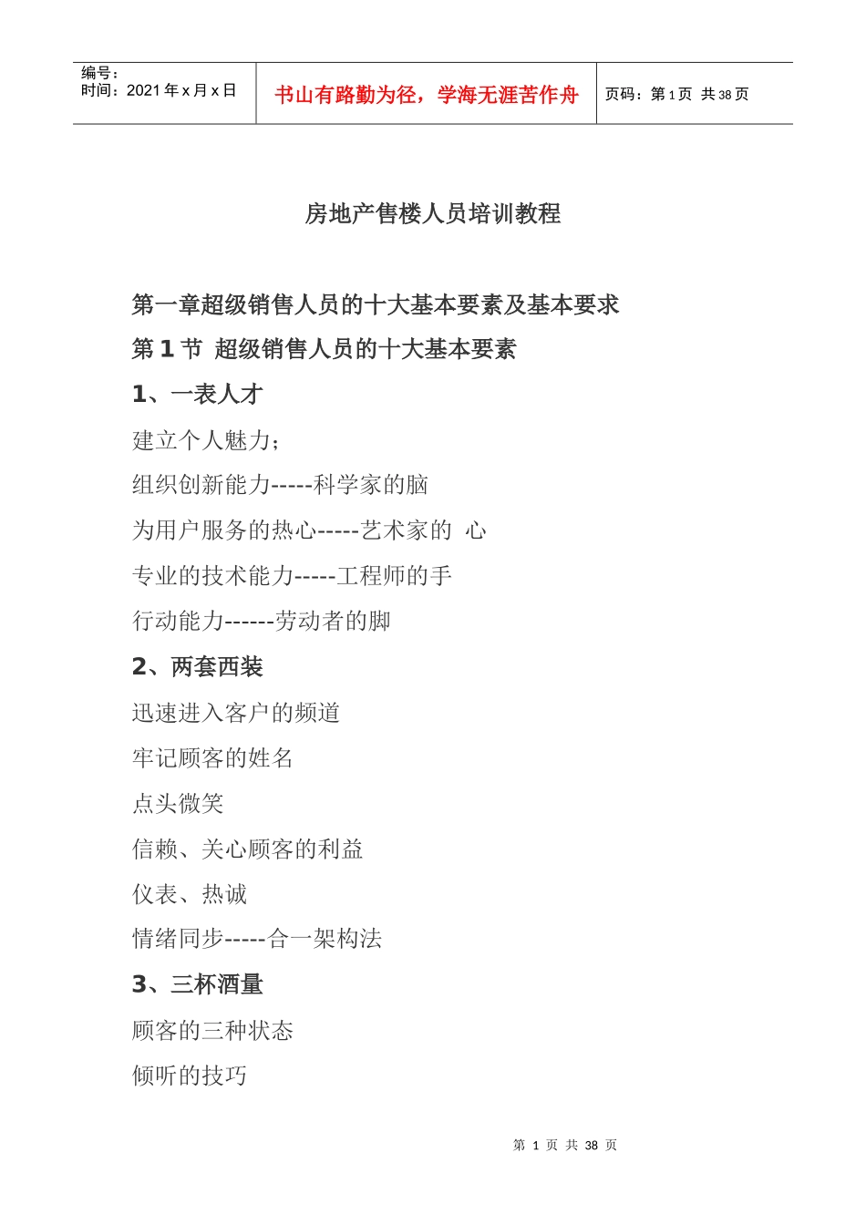 某地产房地产售楼人员培训教程_第1页