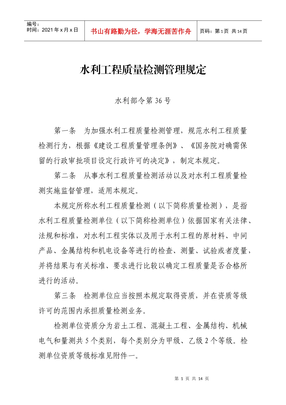 水利工程质量检测管理规定_第1页