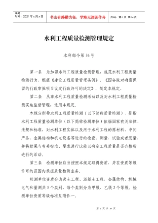 水利工程质量检测管理规定
