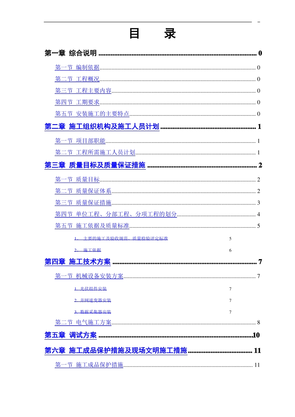 光伏工程施工组织设计_第1页