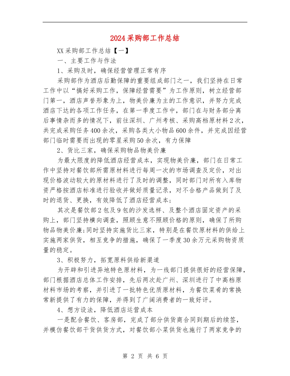 2024采购部工作总结_第2页