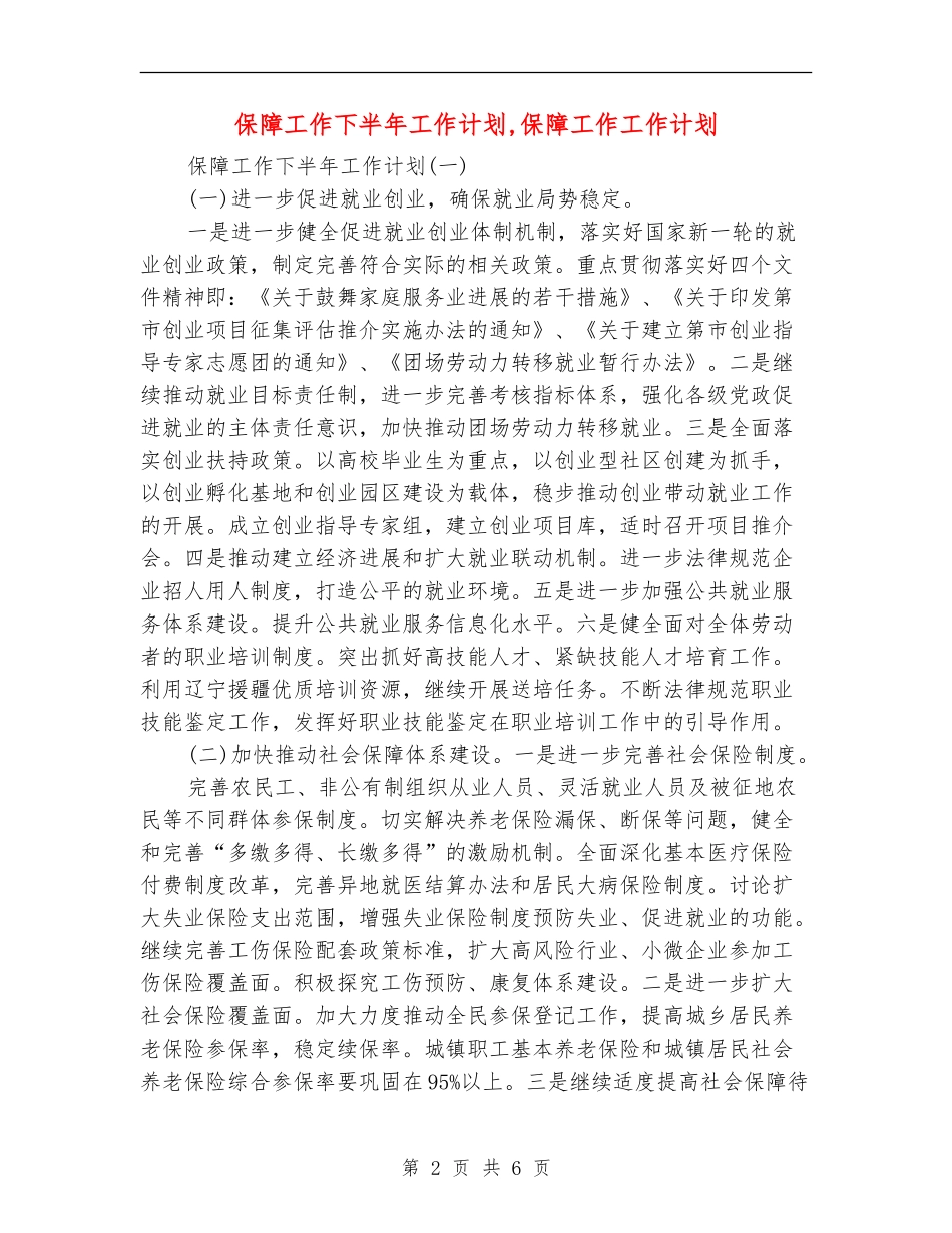 保障工作下半年工作计划_第2页