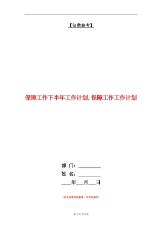 保障工作下半年工作计划