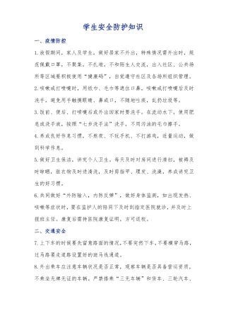 校园安全防护常识安全教育日