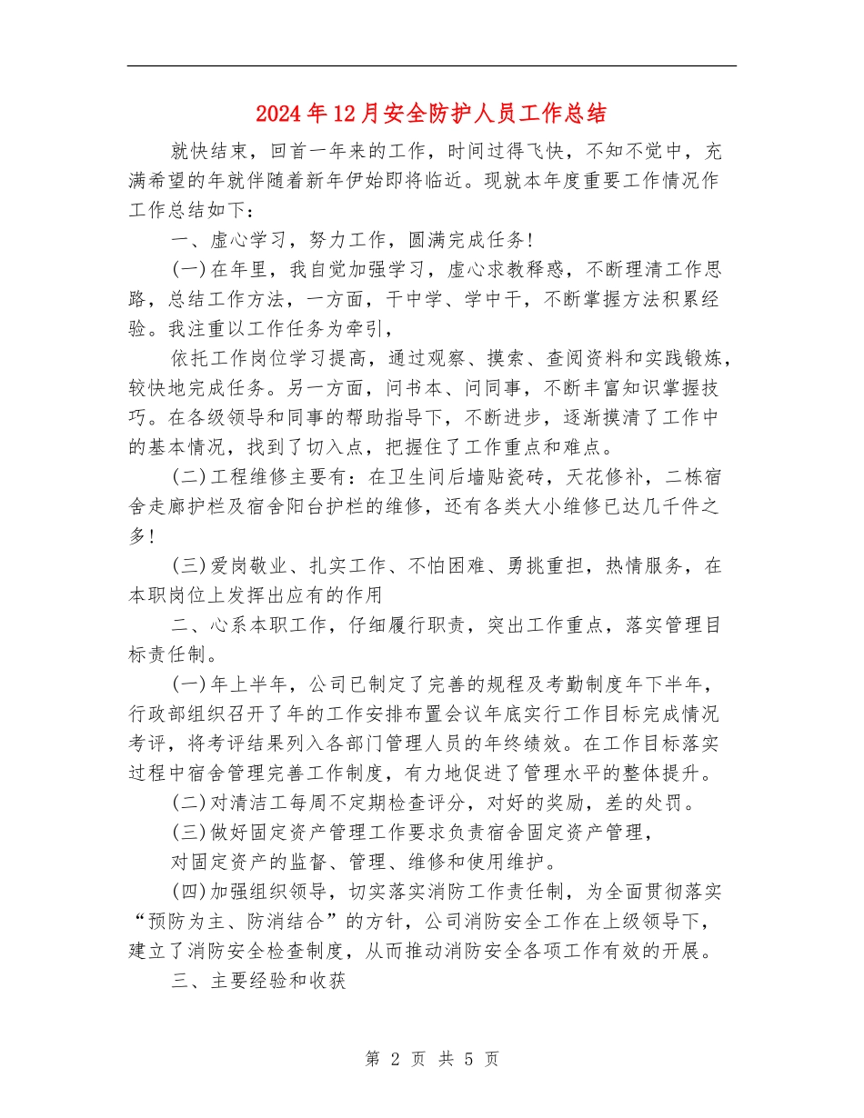2024年12月安全防护人员工作总结_第2页