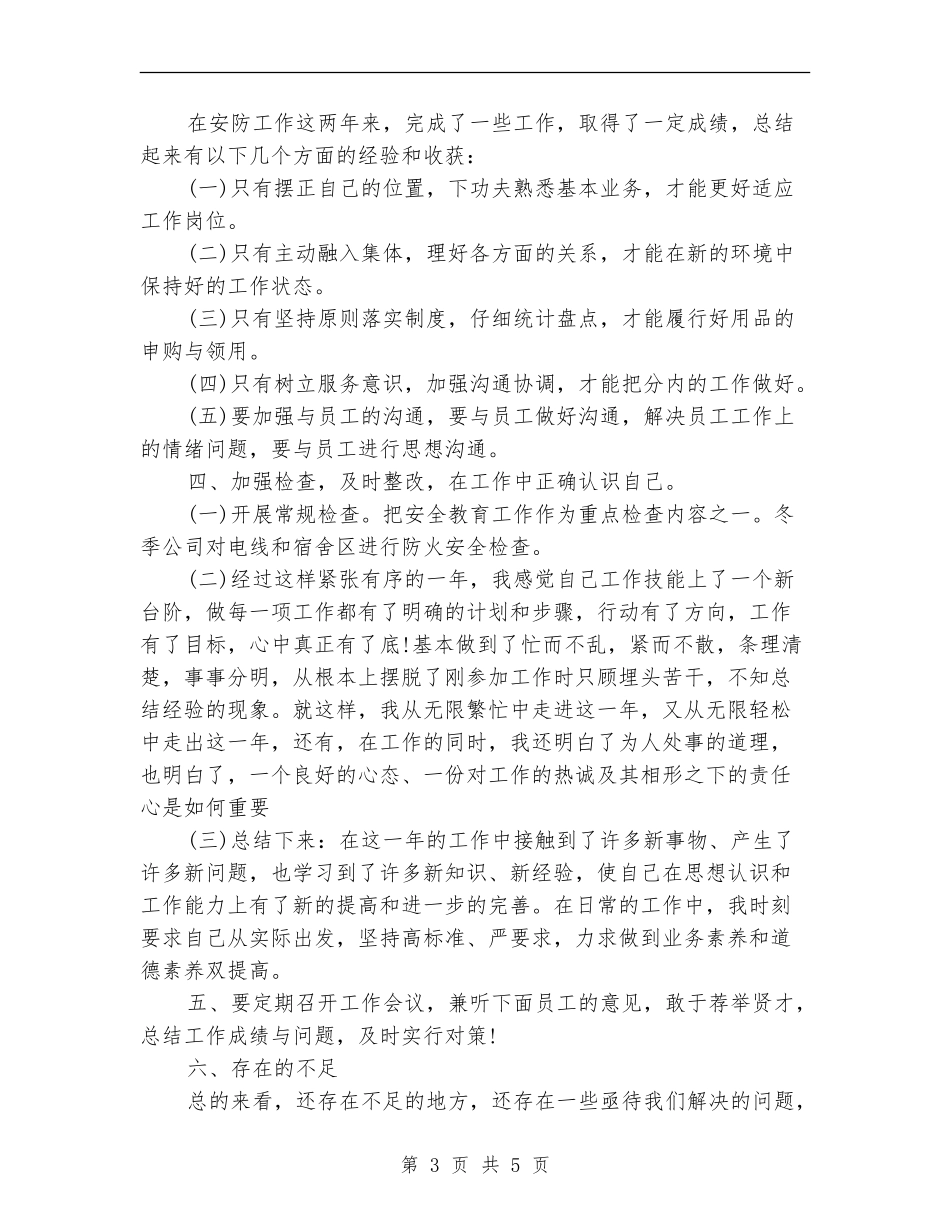 2024年12月安全防护人员工作总结_第3页