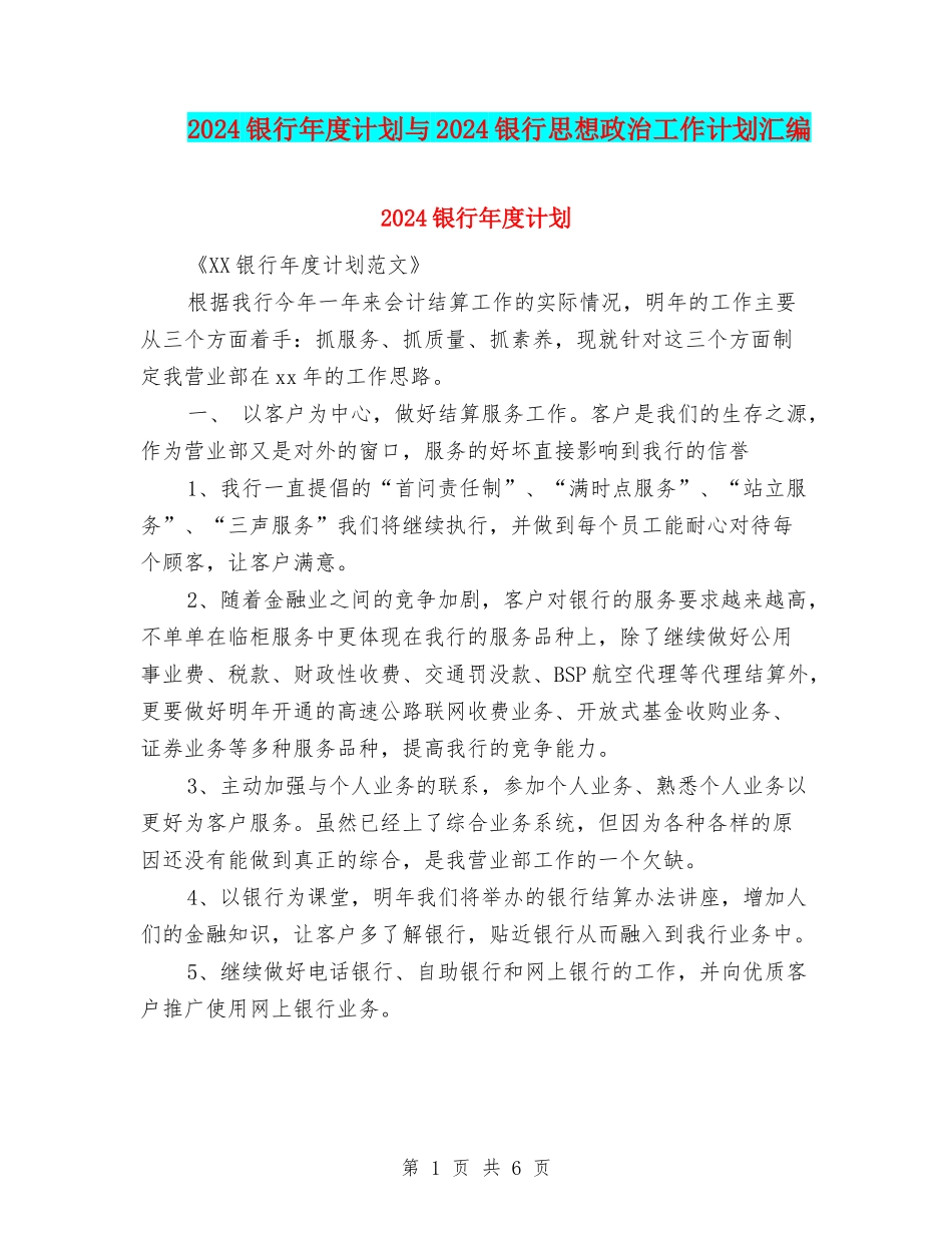 2024银行年度计划与2024银行思想政治工作计划汇编_第1页
