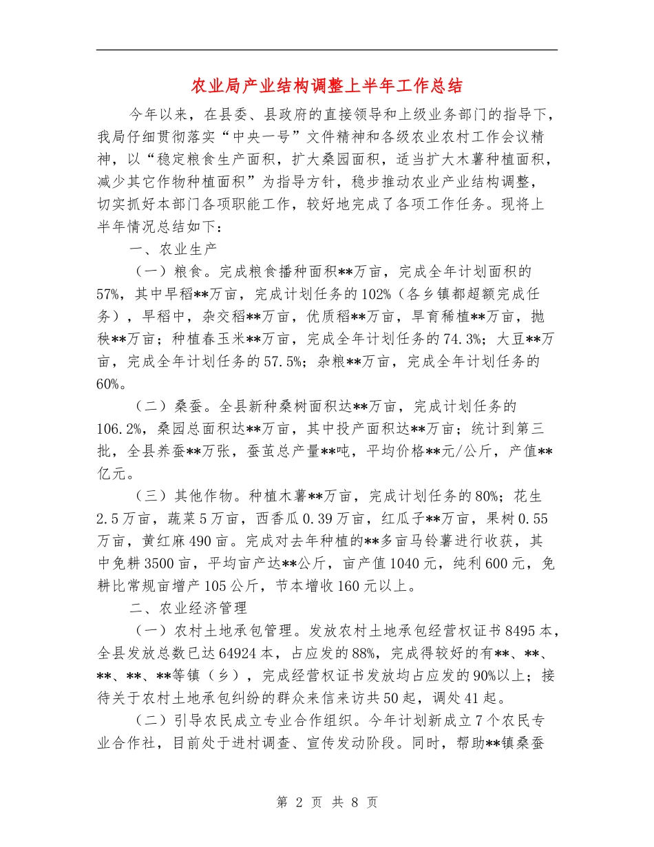 农业局产业结构调整上半年工作总结_第2页