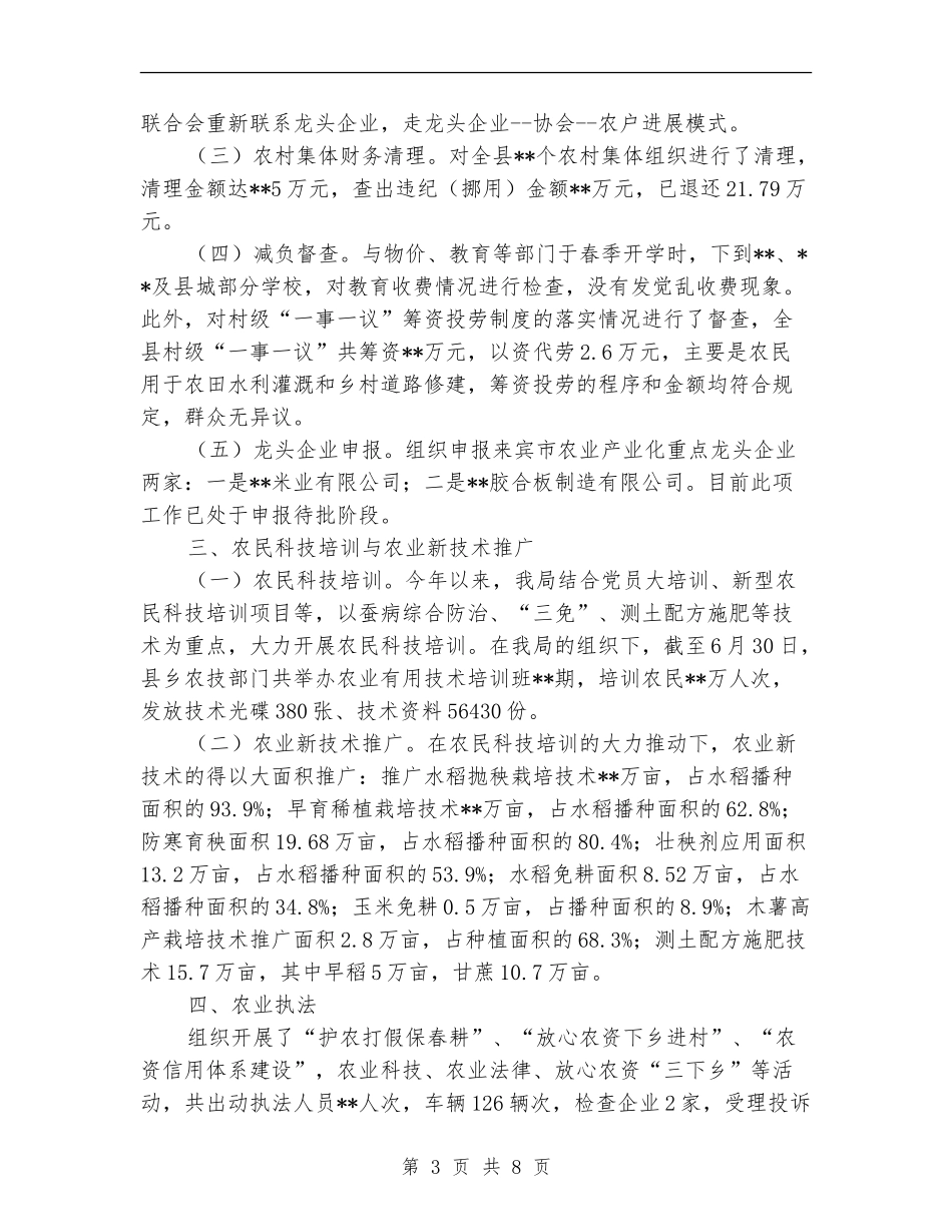 农业局产业结构调整上半年工作总结_第3页