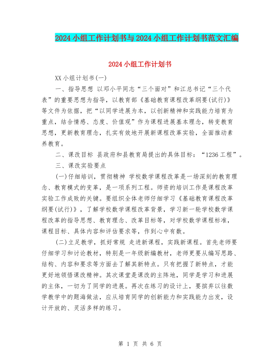 2024小组工作计划书与2024小组工作计划书范文汇编.doc_第1页