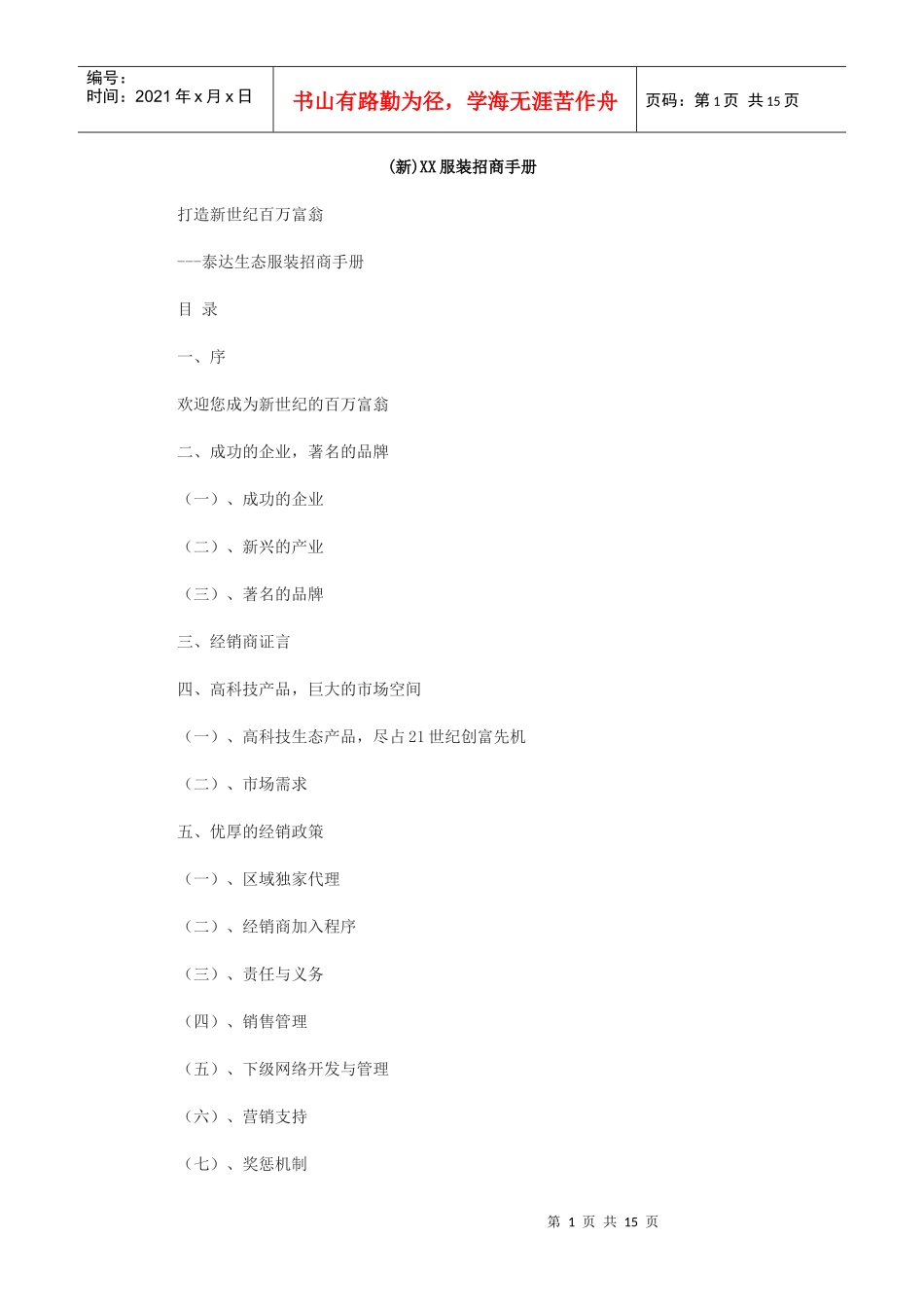 泰达生态服装招商手册打造新世纪百万富翁(DOC14页)_第1页