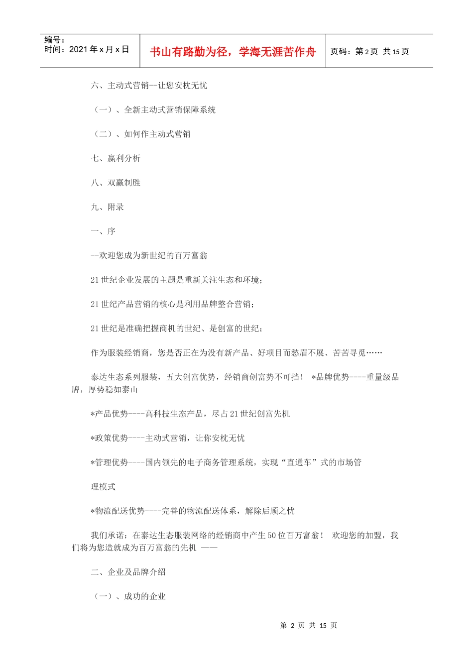 泰达生态服装招商手册打造新世纪百万富翁(DOC14页)_第2页