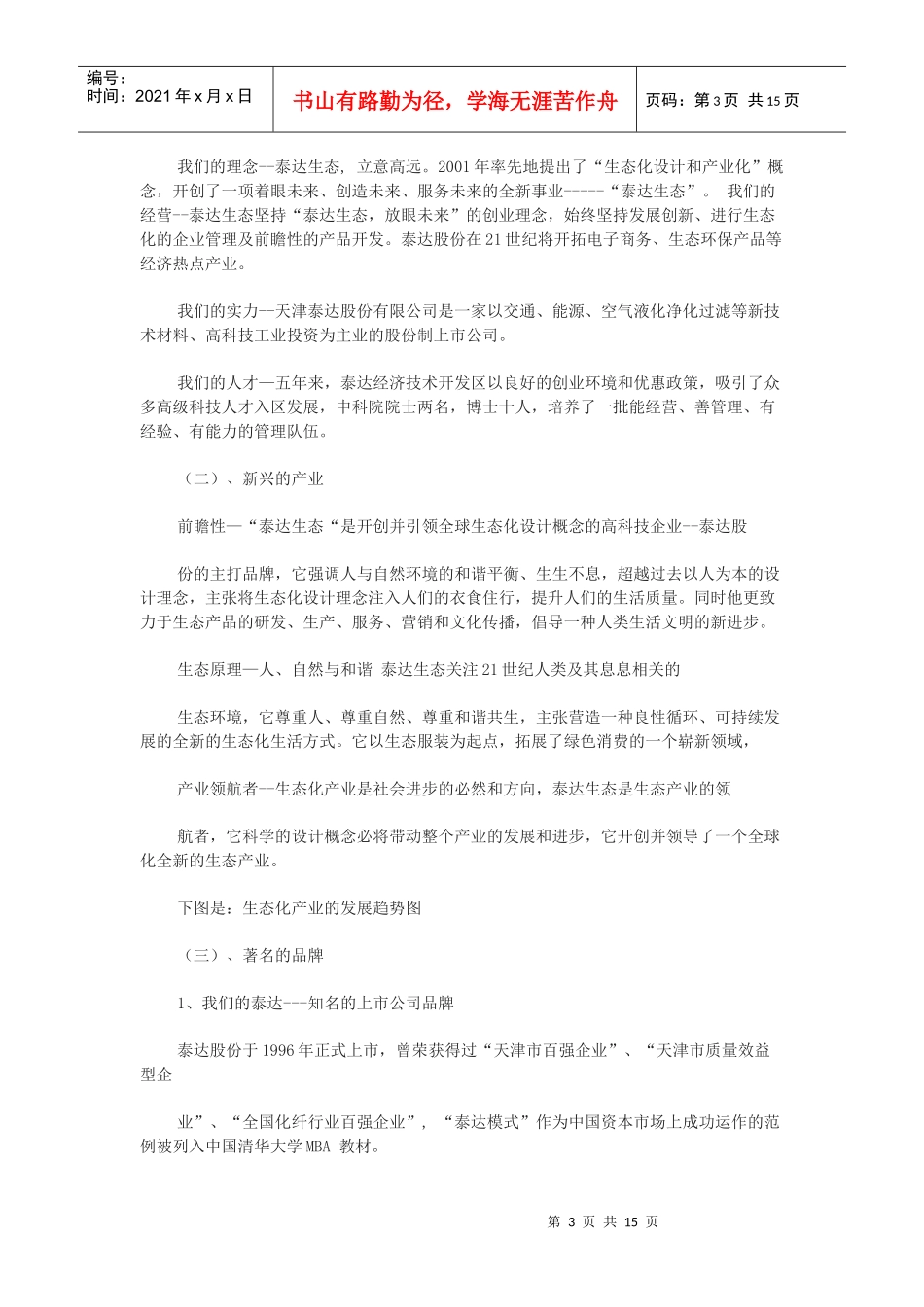 泰达生态服装招商手册打造新世纪百万富翁(DOC14页)_第3页