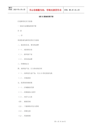 泰达生态服装招商手册打造新世纪百万富翁(DOC14页)