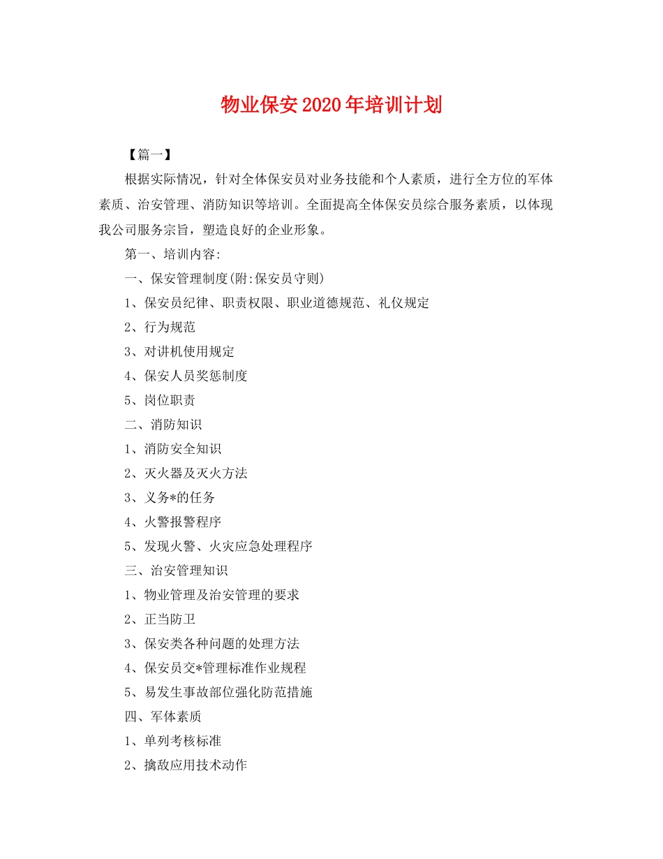 物业保安年培训计划 _第1页
