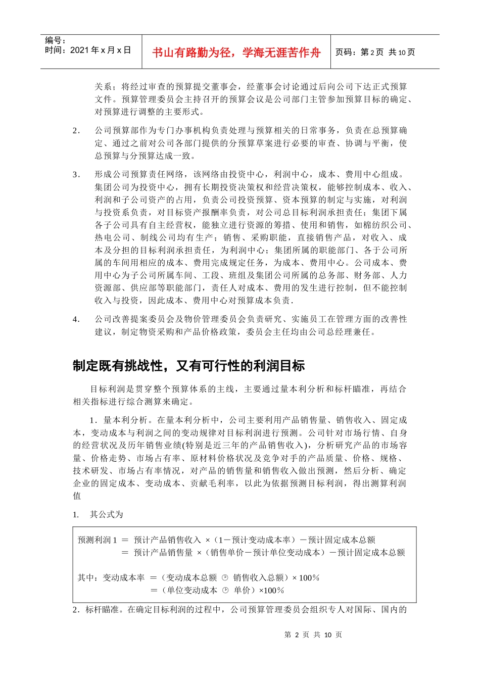 某某棉纺织业效益预算管理方案(doc 10)_第2页
