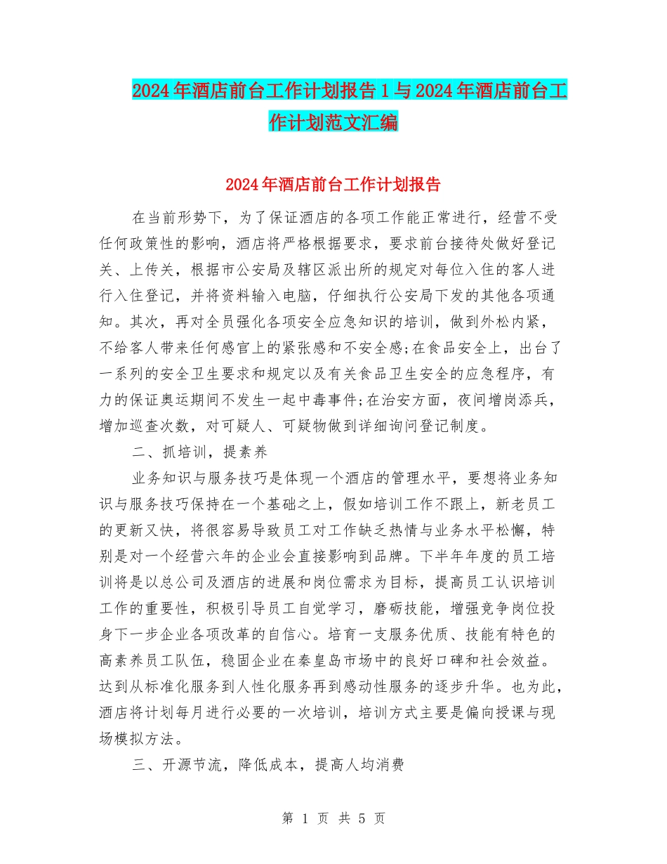 2024年酒店前台工作计划报告1与2024年酒店前台工作计划范文汇编_第1页